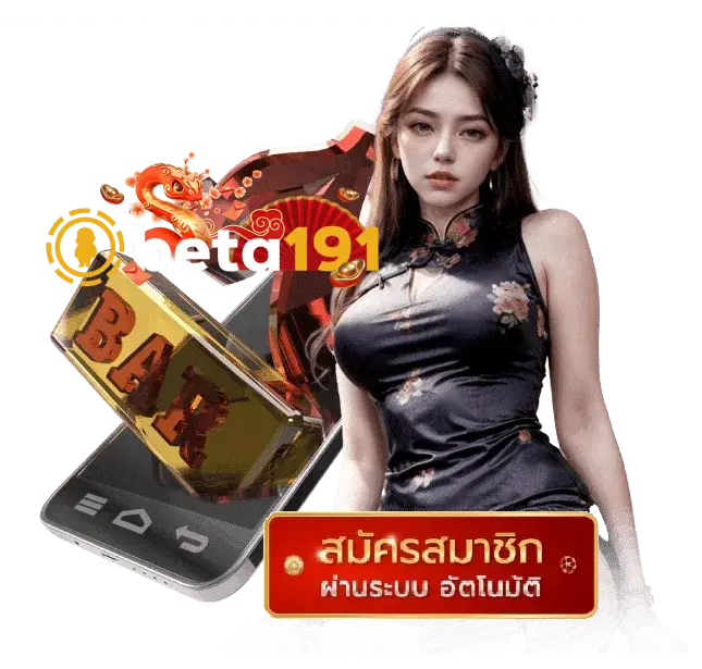 beta191 เว็บตรง ไม่ผ่านเอเย่นต์