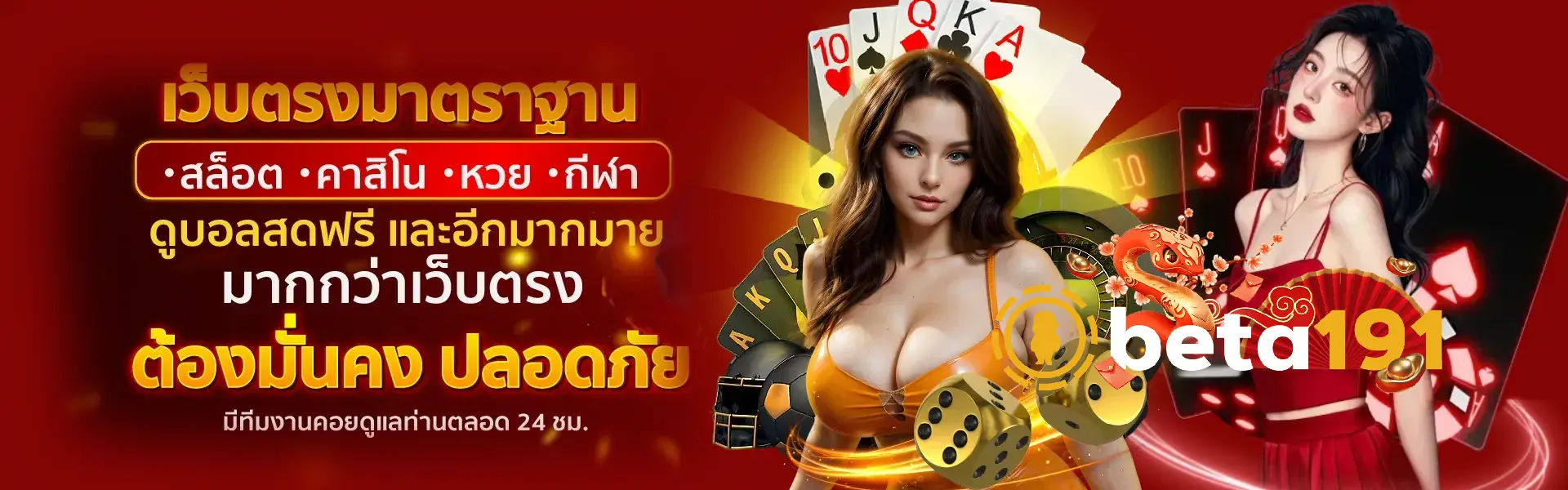 beta191 เว็บตรง ไม่ผ่านเอเย่นต์